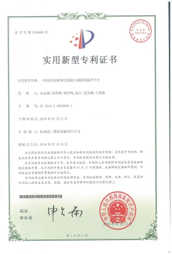 实用新型zhuanli：一种沉井封底垫层混凝土插筋用操作平台