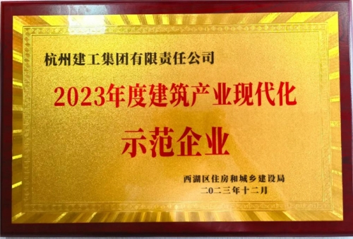 【企业荣誉】先锋娱乐集团荣获2023年度西湖区建筑业龙头企业、西湖区建筑产业现代化示范企业称号！